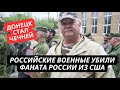 &quot;Донецк превратился в Чечню, там анархия и хаос!&quot; Россияне в шоке от расправы над Расселом Бентли