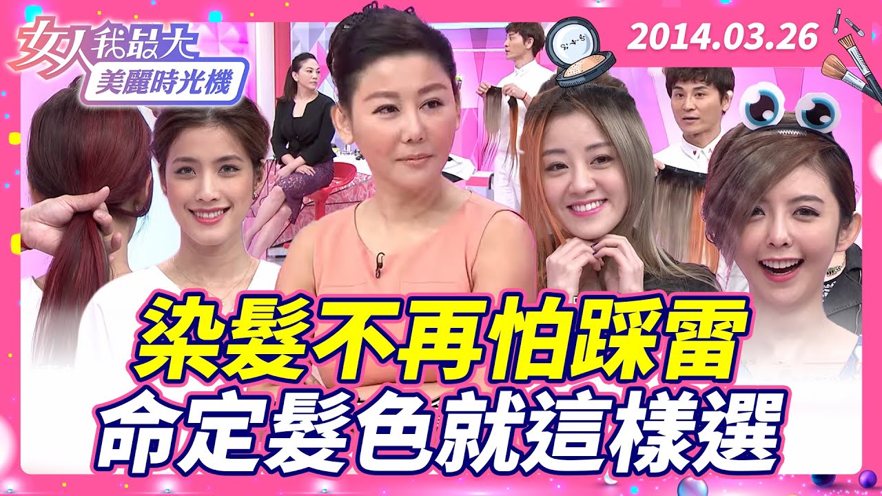 染髮不再怕踩雷！命定髮色就這樣選 #藍教主 #Tony老師 #芳瑜 #楊佩潔 #Lydia #髮色 #染髮 #膚色 【#女人我最大 X #美麗時光機】數位修復版