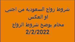 شروط زواج السعودية من اجنبي والعكس محام يوضح شروط الزواج 2/2/2022