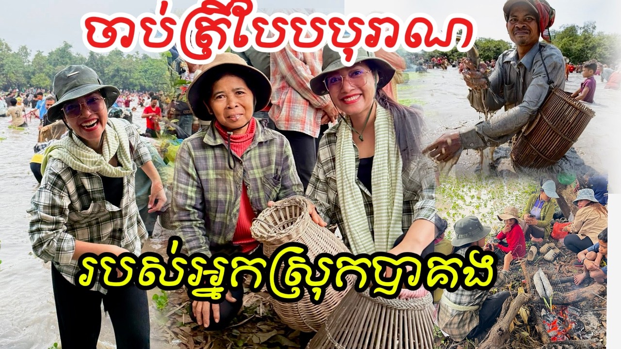 ចាប់ត្រីវគ្ក៣ ពិធីចាប់ត្រីបែបបុរាណរបស់អ្នកស្រុកបាគង នៅទឹកដីអង្គរ ខេត្តសៀមរាប