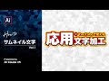 サムネイル文字の作り方Vol.1｜イラレチュートリアル