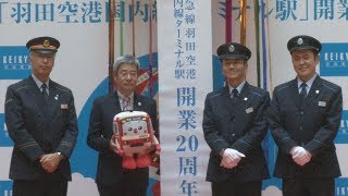 京急ターミナル駅20周年で式典 くりぃむしちゅーもお祝い