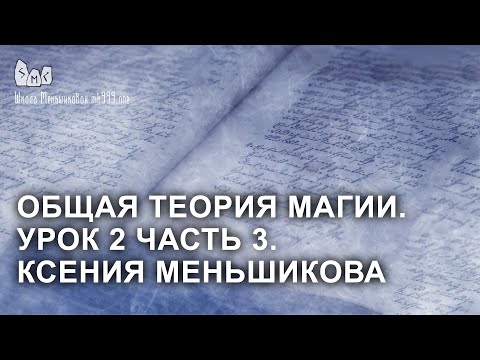 Общая теория магии. Урок 2 часть 3. Ксения Меньшикова