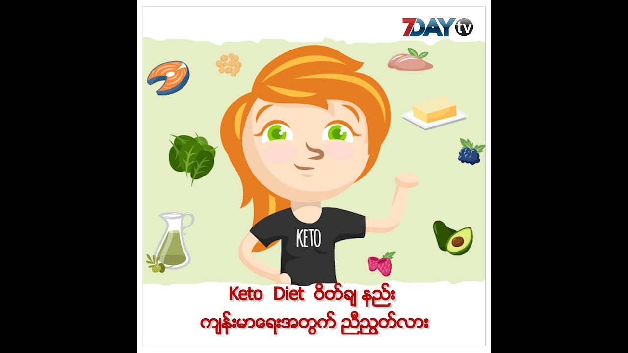 Keto Diet က အန္တရာယ်ကင်းရဲ့လား (Health Tips)