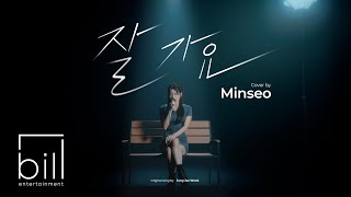 [LIVE CLIP] 민서(MINSEO) - 잘가요 (원곡 : 정재욱)