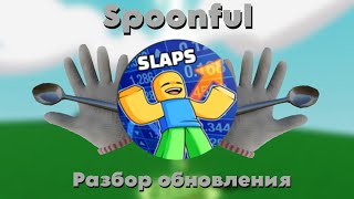 Spoonful. Разбор обновления Slap Battles