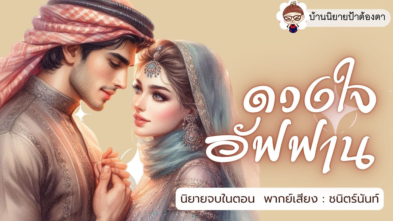 นิยายเสียง - ดวงใจอัฟฟาน (ชนิตร์นันท์ พากย์) #นิยายเสียงจบในตอน #ป้าต้องตา #รีรัน #นิยายทะเลทราย