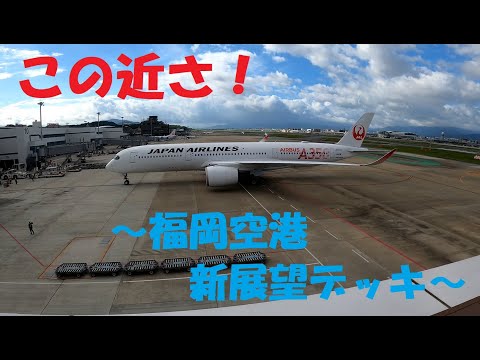 飛行機との距離が近い！福岡空港新デッキ