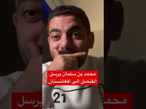 القنصل السعودي يستظرف على الافغاني