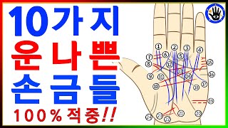 《10가지 운나쁜손금들》을 최초로  가르쳐줍니다!!  [손도사손금풀이 169번]