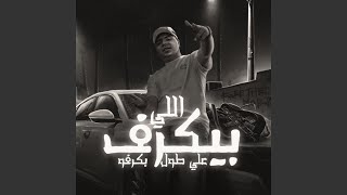 اللي بيكرف علي طول بكرفو - Ahmed Moza