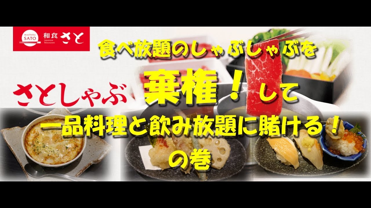 和食さと しゃぶしゃぶ食べ放題を棄権 一品料理と飲み放題に全てを賭ける Washoku Sato 飯動画 Youtube