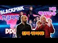 [한글자막] 블랙핑크의 뚜두뚜두를 처음 본 외국인들 반응! K-POP 처음 본 러시아인들!