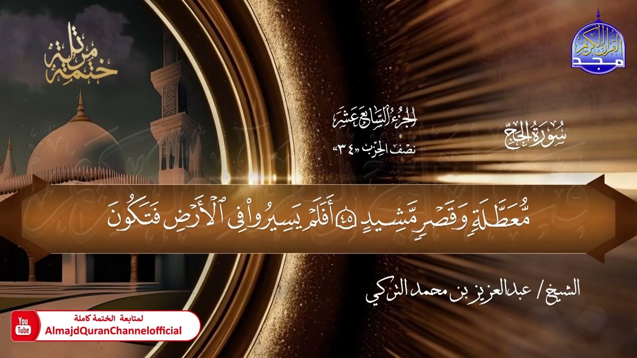 21 - ختمة قرآنية كاملة 🕌 حفص عن عاصم 🕌 سورة الحج 🕌 القارئ : عبدالعزيز بن محمد التركي