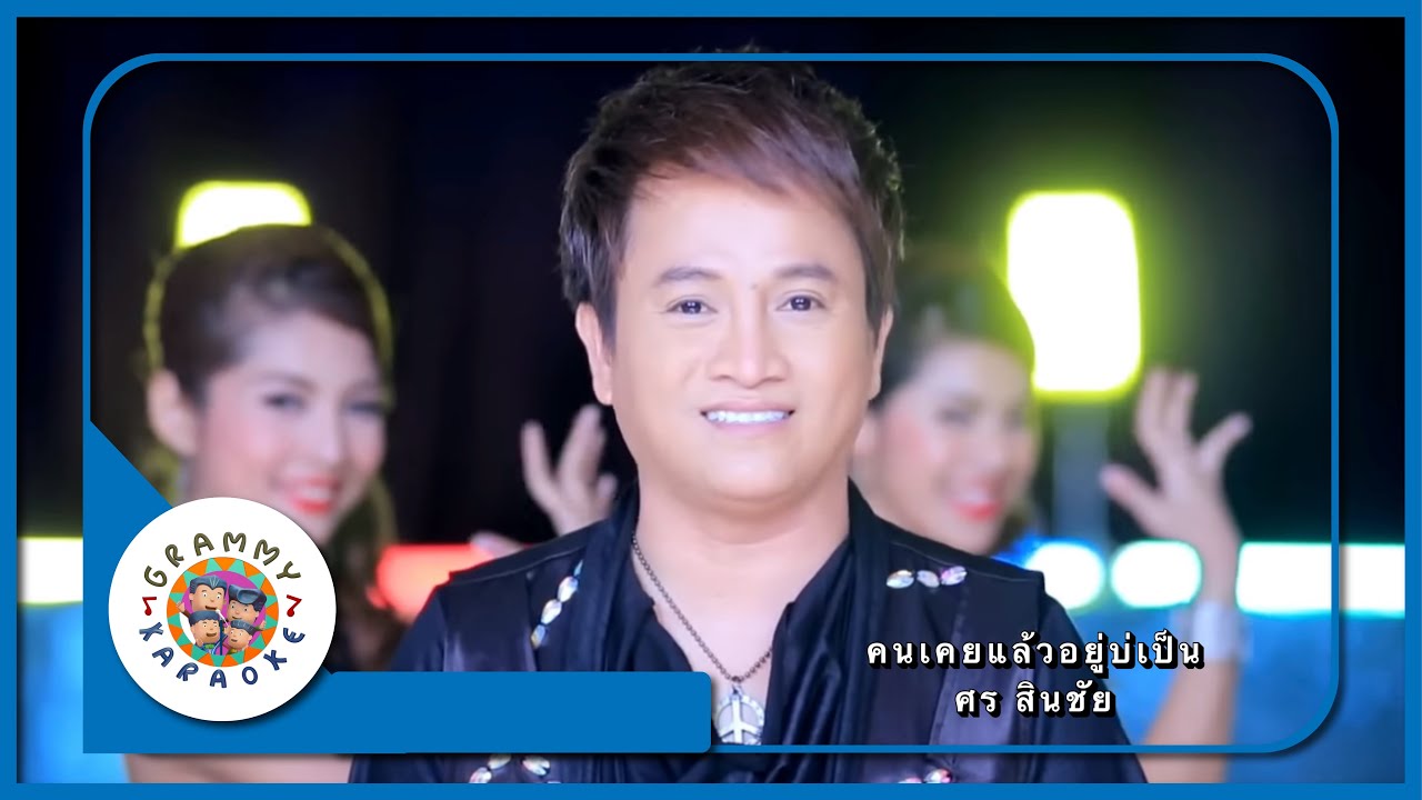 คาราโอเกะ คนเคยแล้วอยู่บ่เป็น - ศร สินชัย