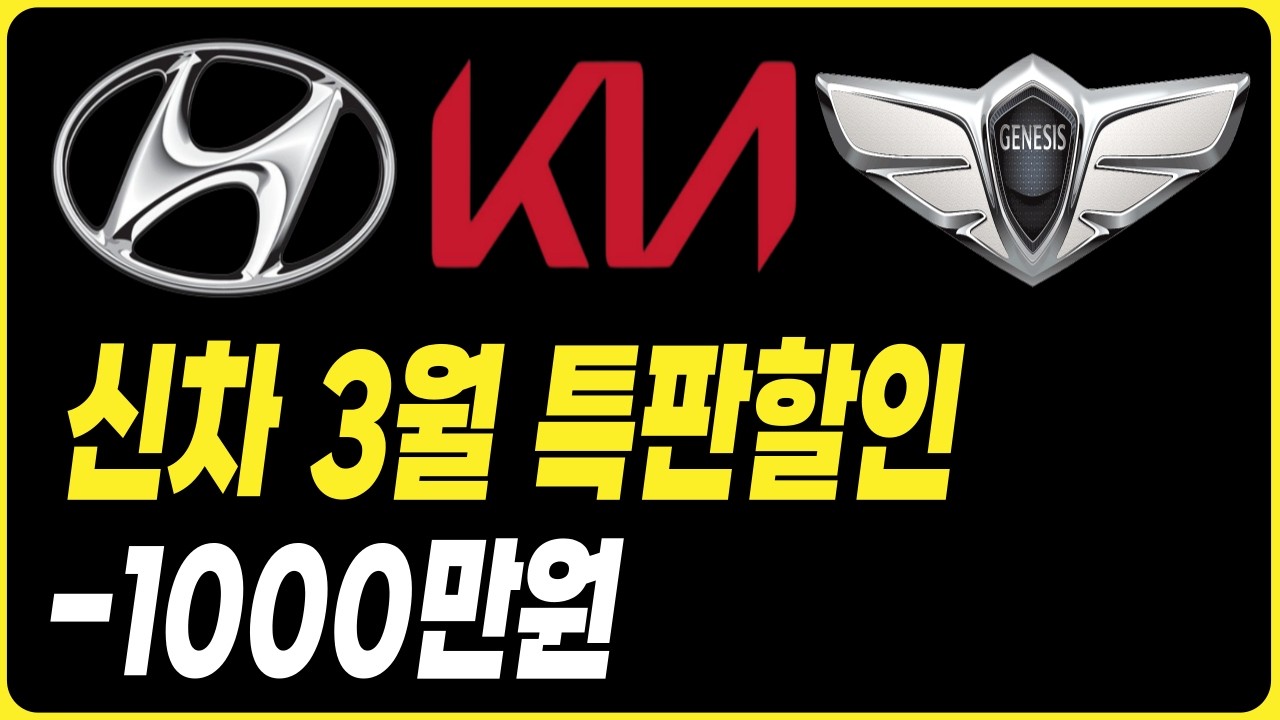 신차 3월 특판할인 장기렌트 리스 할부 견적 비교 현대자동차할인 기아자동차할인 제네시스할인