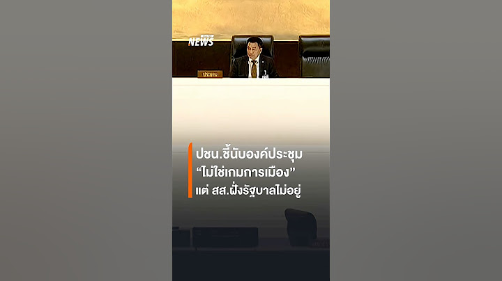 ปชน.ชี้นับองค์ประชุม "ไม่ใช่เกมการเมือง" แต่ สส.ฝั่งรัฐบาลไม่อยู่ | Thai PBS News