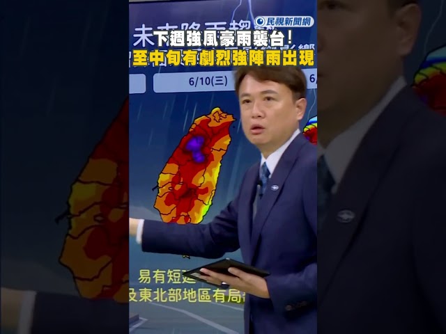 快新聞／下週強風豪雨襲台!  氣象署: 至中旬有劇烈強陣雨出現
