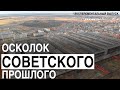 Осколок советского прошлого / Краткий обзор завода г. Узловая