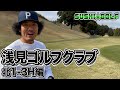 【SUSHI★GOLF #97】過去の自分の平均スコアとの戦い!浅見ゴルフ倶楽部 北1-3H編【SUSHI★BOYSのゴルフ動画】