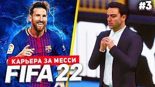 FIFA 22 PS5 КАРЬЕРА ЗА МЕССИ ★|#3| - ХАВИ СТАВИТ МЕССИ НА МЕСТО