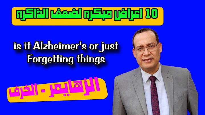 هل هو مجرد نسيان عادي ام هو الزهايمر. Is it Alzheimer's or just forgetfulness?
