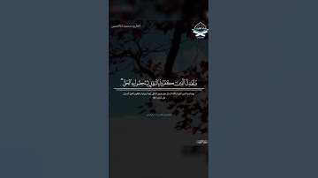﴿وَرَبُّكَ الغَفورُ ذُو الرَّحمَةِ﴾ #محمد_أباالحسن #سورة_الكهف #القرآن_الكريم #تلاوات #quran #تلاوة