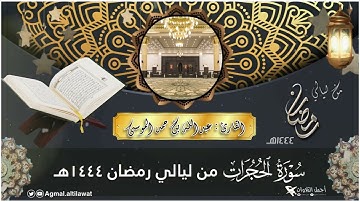 سورة #الحجرات كاملة من ليالي ⁧‫#رمضان‬⁩ ١٤٤٤هـ‏ | القارئ: #عبدالله_الموسى