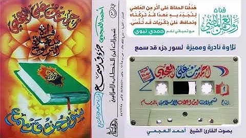 القارئ الشيخ أحمد العجمي تلاوة نادرة  قديمة مميزة خاشعة باكية  لسور جزء قد سمع