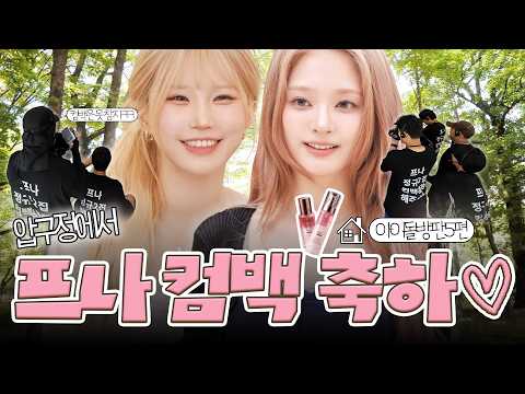 🔥 달바 프로페셔널 완판 도전! 프로미스나인 하영·나경의 컴백 특집💥 | 방판소녀들 EP.05 ⭐-썸네일