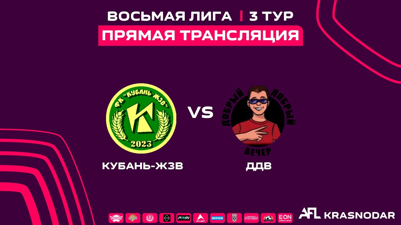 \"Кубань-ЖЗВ\" - \"ДДВ | Восьмая лига - YouTube