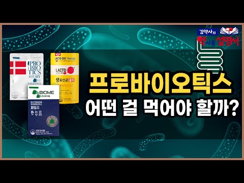   유산균 프로바이오틱스 어떤걸 먹어야 할까 약사용설명서