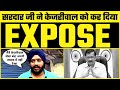 Sardar Ji ने Kejriwal के Delhi Model को सरेआम कर डाला Expose #DelhiEducationModel #DelhiModel