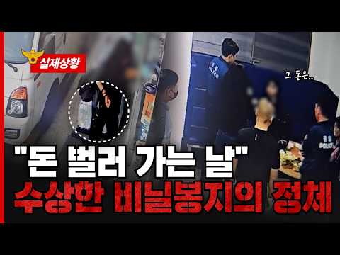 "돈 벌러 가는 날" 수상한 비닐봉지의 정체