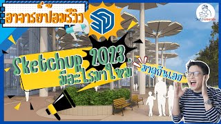 มีอะไรใหม่ใน SketchUp 2023 รีวิวโดยอาจารย์ป้อม