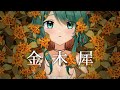 【歌ってみた】金木犀 - 水野あつ / covered by 佳花カナ(Kana Kahana)