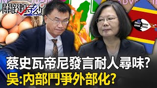 蔡英文史瓦帝尼發言耐人尋味？ 吳子嘉：定調雞蛋事件是「內部鬥爭」外部化？【關鍵時刻】20230907-5 劉寶傑 吳子嘉 張禹宣