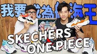 【OH～鞋！】我要成為航海王！SKECHERS X ONE PIECE「頂上 ...