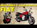 Мотоцикл с двигателем FIAT - Shifty 900