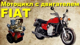 Мотоцикл с двигателем FIAT - Shifty 900
