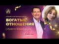 Отзыв участницы курса &quot;Богатые Отношения&quot; | Аселя Етекбаева