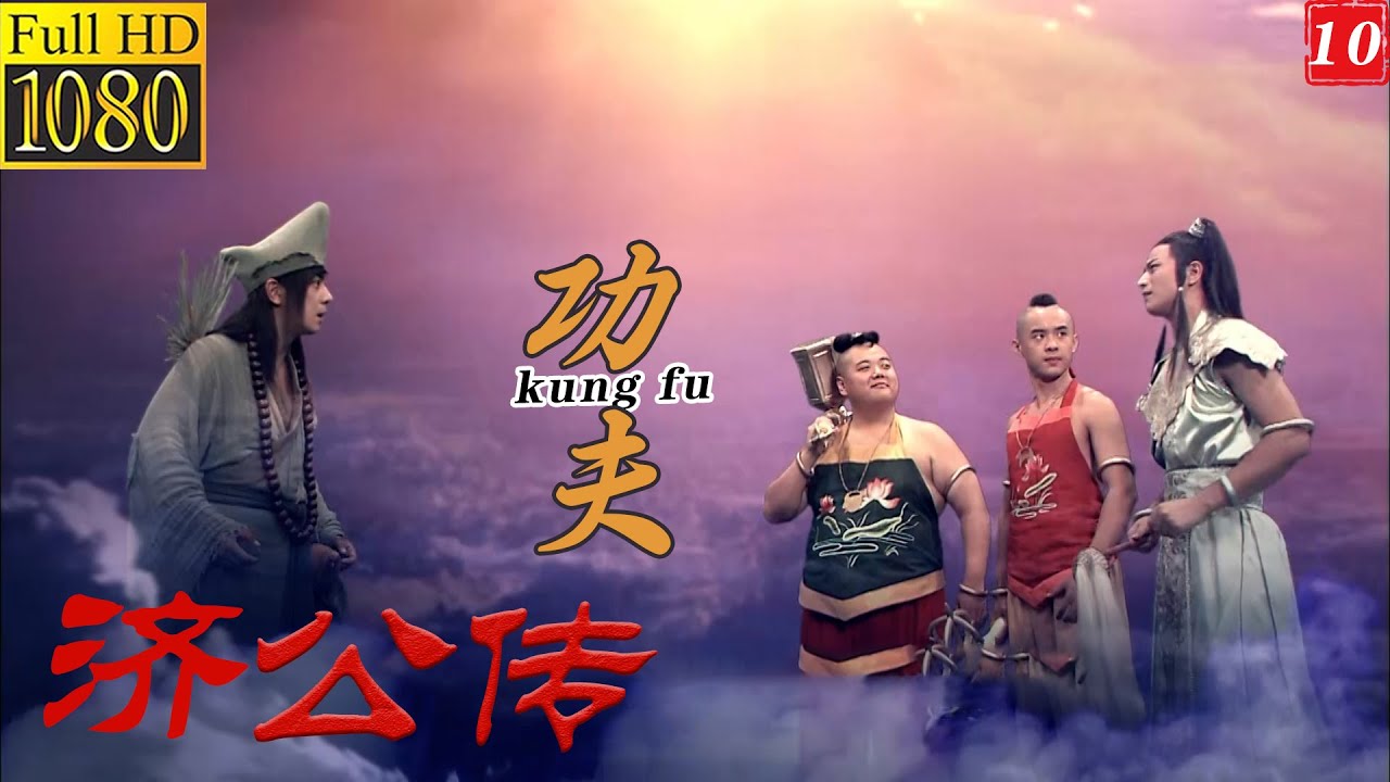 《濟公傳》10丨完整无删减版丨中文字幕丨#济公传
