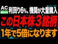 【今仕込めば勝ち】機関投資家の狙いはコレ！あの超大物機関投資家が大量購入している高配当株3選！