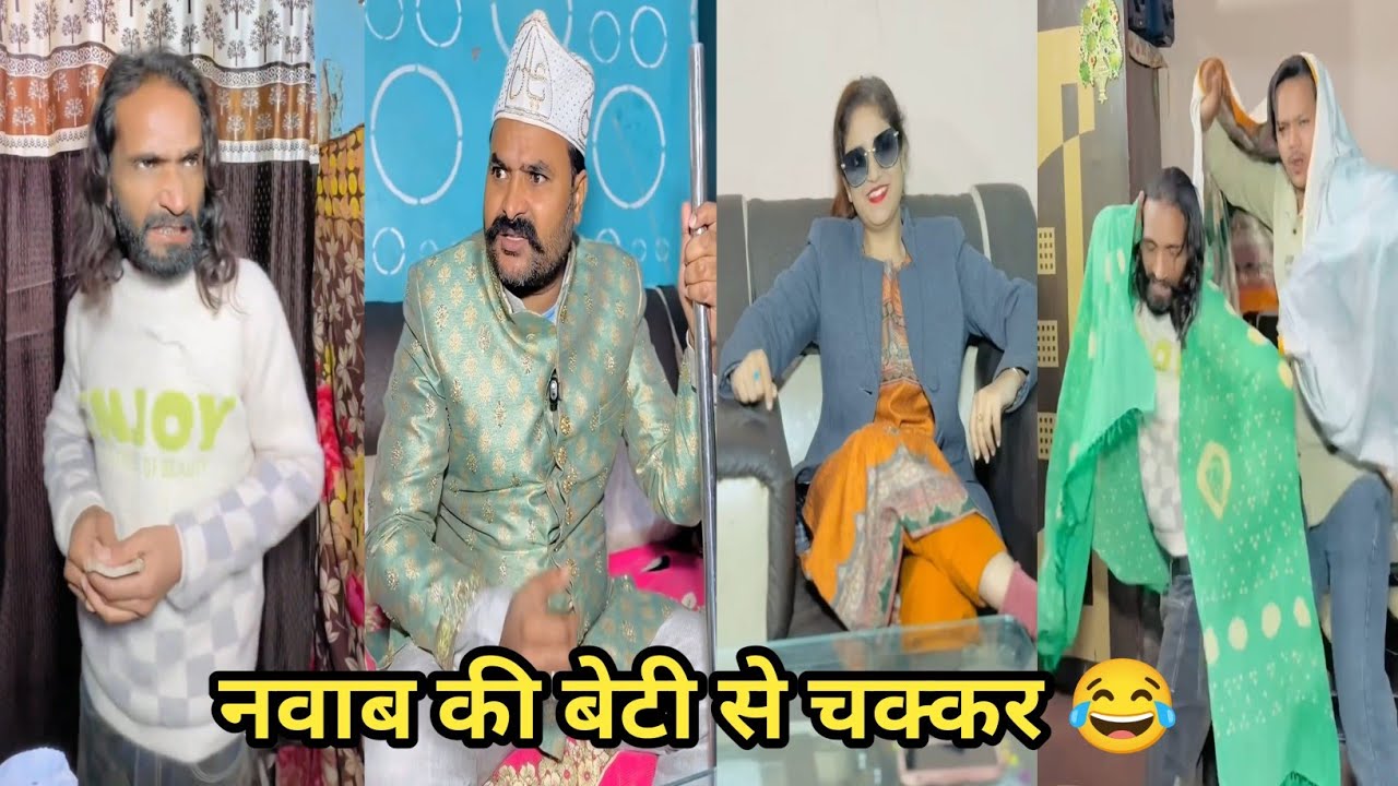 नवाब की बेटी से चक्कर 😂 #funny #comedy #trending #viral #funnyvideo