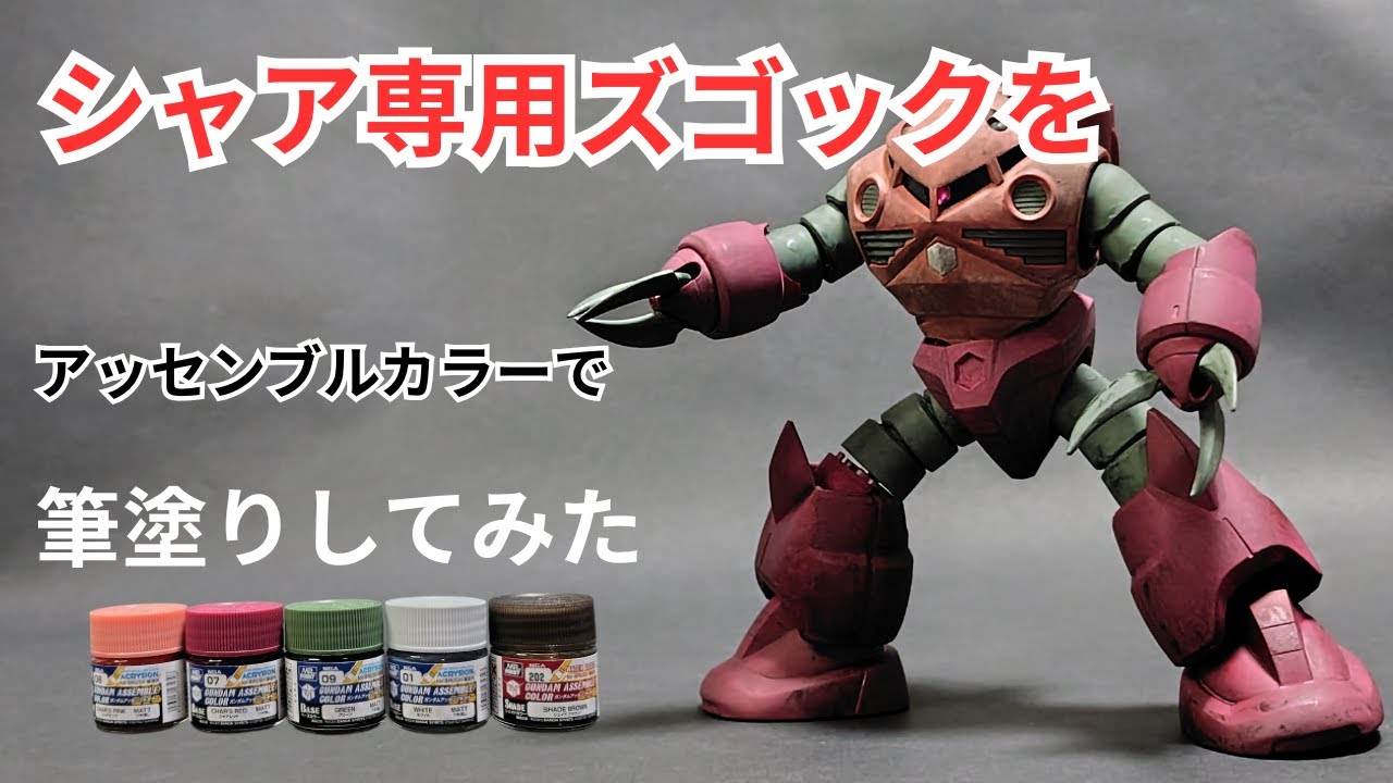 ガンプラ】シャア専用ズゴックを20年ぶりに筆塗りにて全塗装 - YouTube