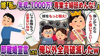 嫁「私は年収1000万の価値があるの！専業主婦舐めんな！」→即離婚宣言したら俺以外全員破滅したｗ【スカッと】【修羅場】