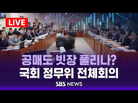 🔴이 시각 정무위 | 공매도 빗장 풀리나? 국회 정무위원회 전체회의 | SBS 실시간 LIVE
