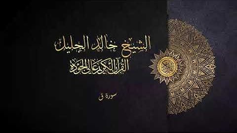 سورة ق الشيخ خالد الجليل