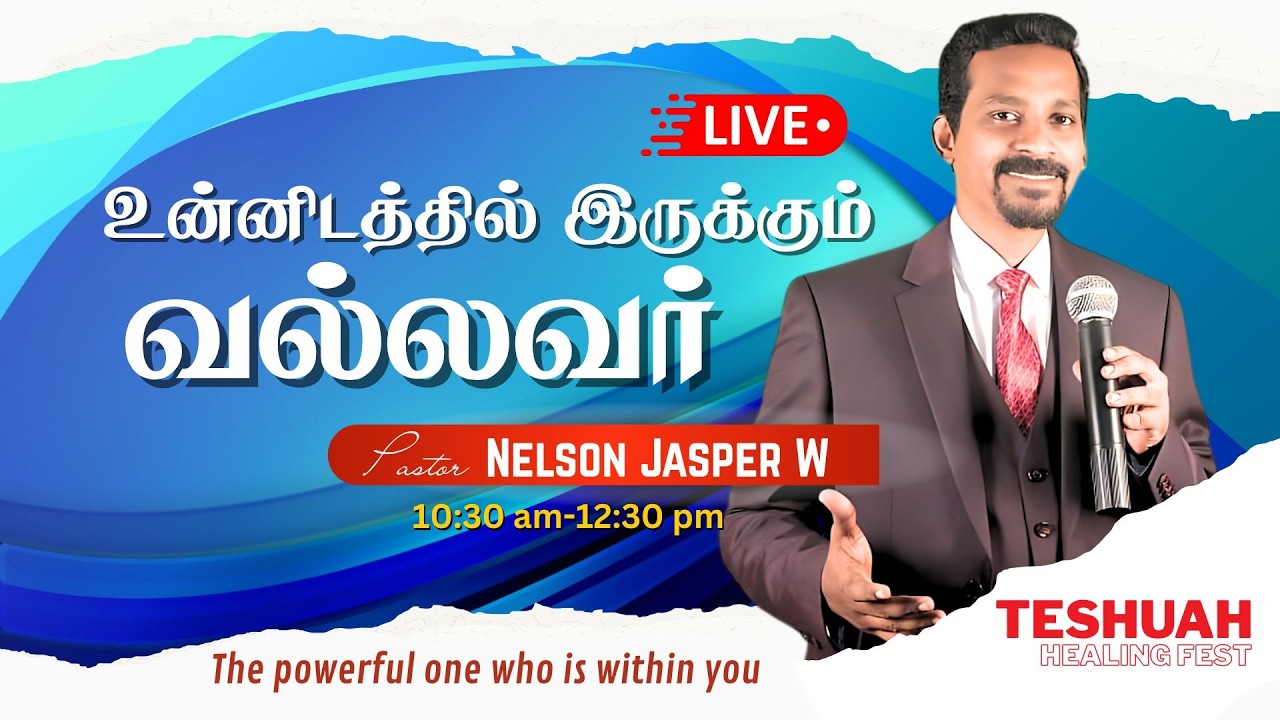 உன்னிடத்தில் இருக்கும் வல்லவர் | TESHUAH HEALING FEST FEB 2026  | PASTOR NELSON JASPER W TESHUAH