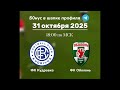 Прогноз на матч ФК Кудровка - ФК Оболонь 31 октября 2025 года